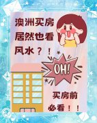 澳洲买房必看!10个风水要点!